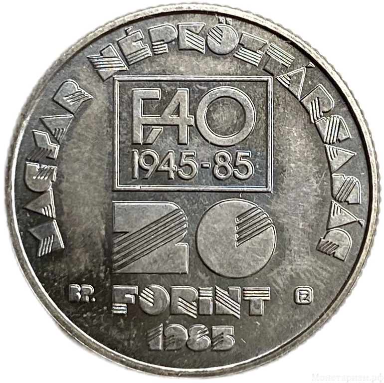 20 форинтов 1985 год.Флора и фауна.ФАО.Венгрия.