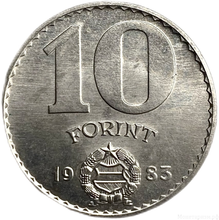 10 форинтов 1983 год.Продовольственная программа.ФАО.Венгрия.