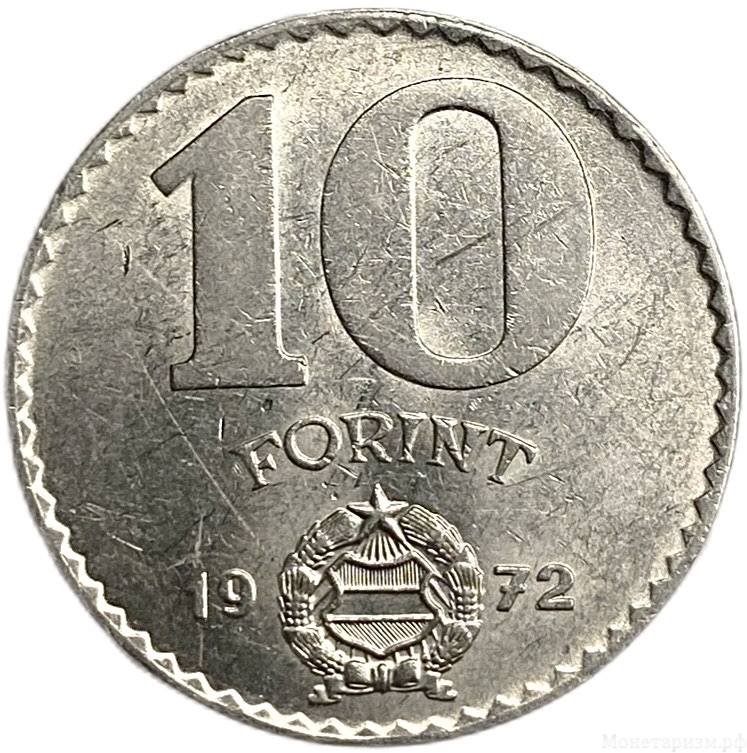 10 форинтов 1972 год.Народная Республика.Венгрия. 