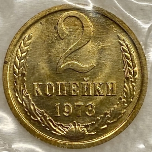 2 копейки 1973 год.Погодовка СССР.Наборная в запайке.