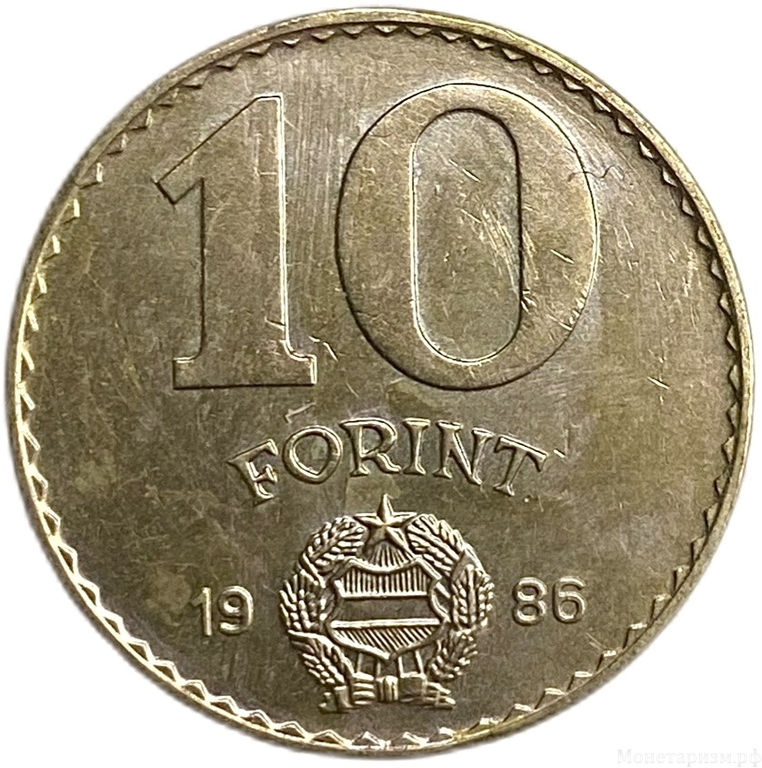 10 форинтов 1986 год.Статуя свободы в Будапеште.Венгрия.
