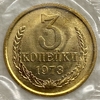 3 копейки 1973 год.Погодовка СССР.Наборная в запайке.