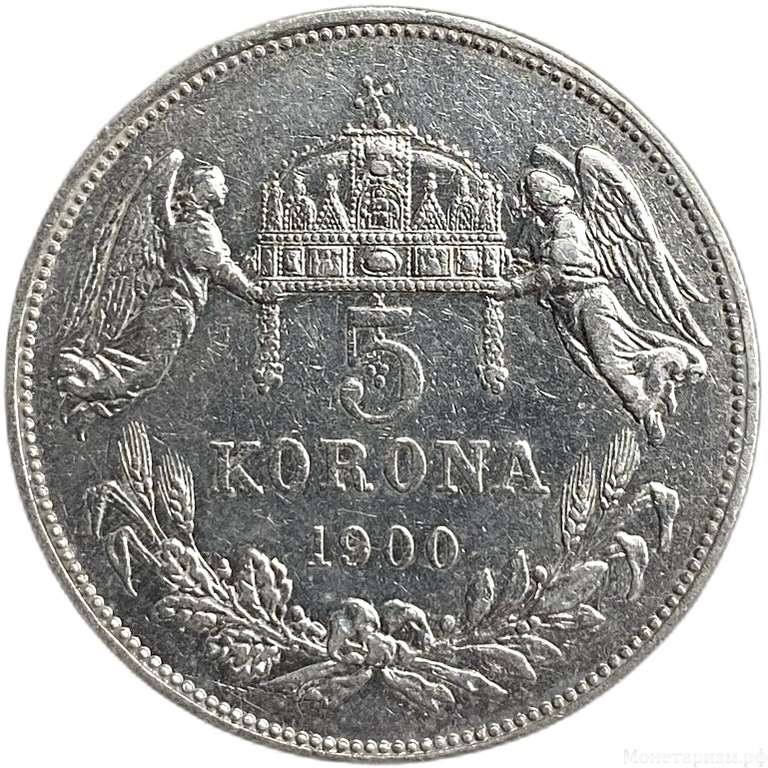 5 крон 1900 год.Австро-Венгрия.Франц Иосиф I.Серебро.