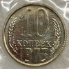 10 копеек 1973 год.Регулярный чекан СССР.Наборная в запайке.