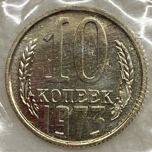 10 копеек 1973 год.Регулярный чекан СССР.Наборная в запайке.