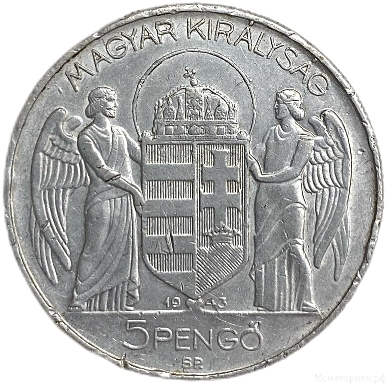 5 пенге 1943 год.Миклош Хорти.Венгрия.Алюминий.