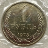 1 рубль 1973 год.Погодовка СССР.Наборный в запайке.
