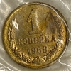 1 копейка 1968 год.Погодовка СССР 1961-1991.Наборная в запайке.
