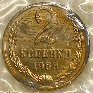 2 копейки 1968 год.Погодовка СССР.Наборная в запайке.