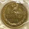 2 копейки 1968 год.Погодовка СССР.Наборная в запайке.