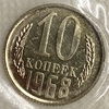 10 копеек 1968 год.Погодовка СССР.Наборная.Unc.В запайке.