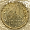 20 копеек 1968 год.Погодовка СССР.UNC.В запайке.