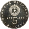 5 левов 1974 год.30 лет освобождения страны от фашизма.Болгария.Серебро.Proof.