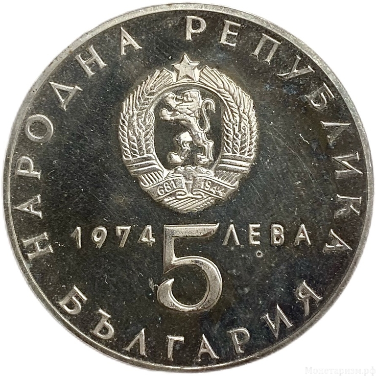 5 левов 1974 год.30 лет освобождения страны от фашизма.Болгария.Серебро.Proof.