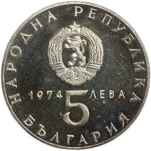 5 левов 1974 год.30 лет освобождения страны от фашизма.Болгария.Серебро.Proof.