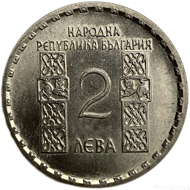 2 лева 1966 год.1050 лет со дня смерти Климента Охридского.Болгария.