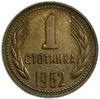 1 стотинка 1962 год.Болгария.
