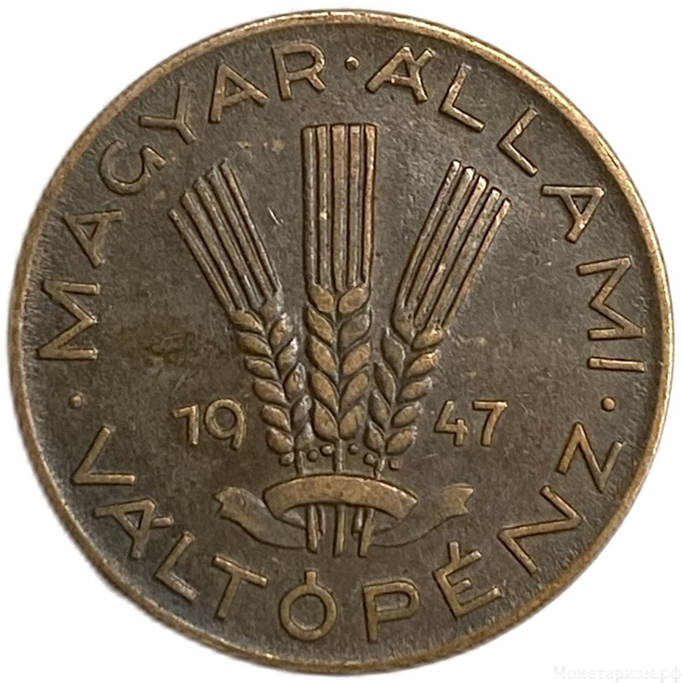 20 филлеров 1947 год.Венгрия. 