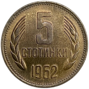 5 стотинок 1962 год.Болгария.