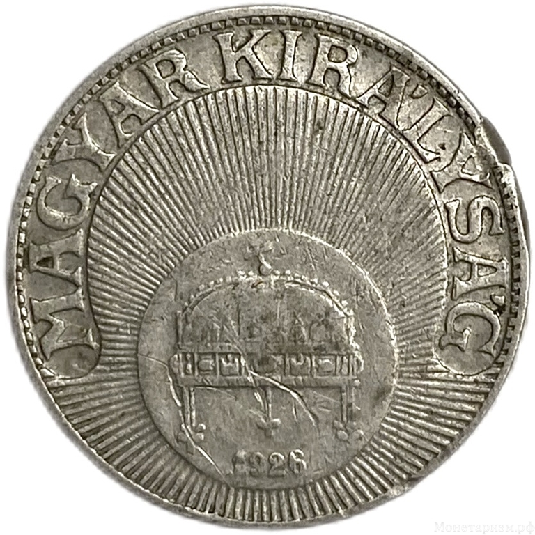 20 филлеров 1926 год.Венгрия. 