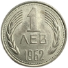 1 лев 1962 год.Болгария.