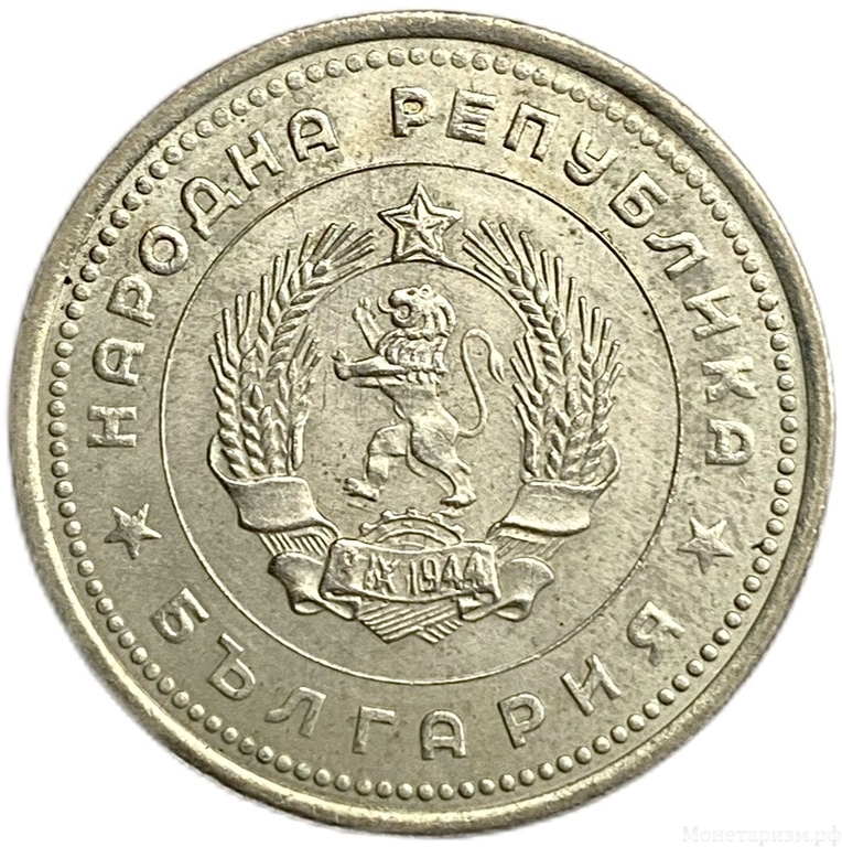 1 лев 1962 год.Болгария.