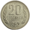 20 стотинок 1962 год.Болгария.