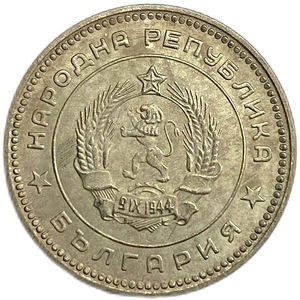 20 стотинок 1962 год.Болгария.