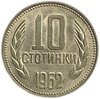 10 стотинок 1962 год.Болгария.
