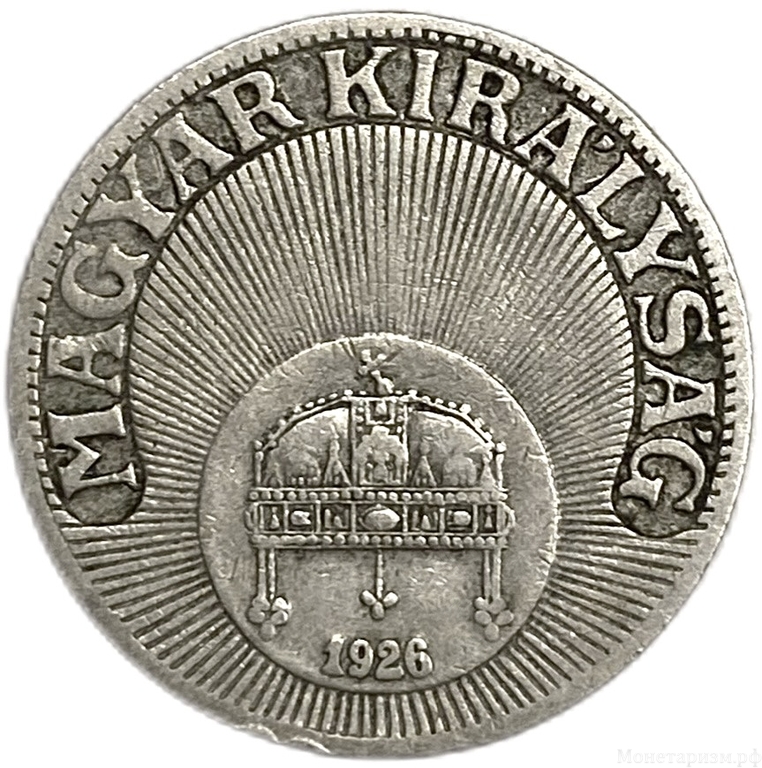 10 филлеров 1926 год.Венгрия.  