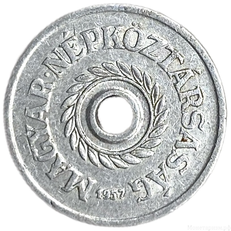 2 филлера 1957 год.Венгрия. 
