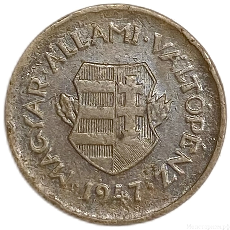 2 филлера 1947 год.Венгрия.  