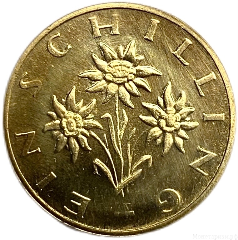 1 шиллинг 1971 год.Австрия.Proof.
