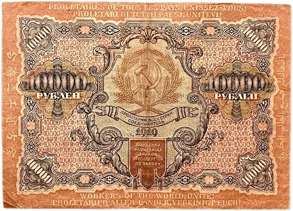 10000 рублей 1919 год Крестинский-Былинский.РСФСР.ВЗ волны.Бона.