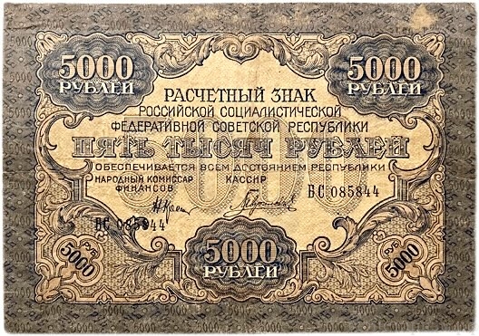 5000 рублей 1919 год Крестинский-Гаврилов.РСФСР.Бона.
