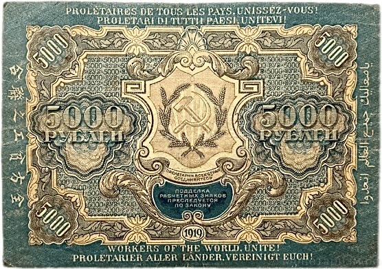 5000 рублей 1919 год Крестинский-Гаврилов.РСФСР.Бона.