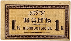 1 копейка 1918 год.Городской трамвай.Пятигорская Городская Управа.Пятигорск.Бона.