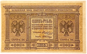 1 рубль 1918 год.Казначейский знак.Сибирское Временное Правительство.Сибирь.Колчак.Бона.aUNC.