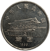 1 юань 1999 год.50 лет конференции народного политсовета.Китай.