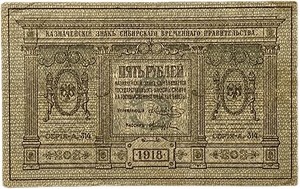 5 рублей 1918 год.Казначейский знак.Сибирское Временное Правительство.Сибирь.Колчак.Бона.