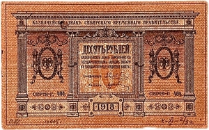 10 рублей 1918 год.Казначейский знак.Сибирское Временное Правительство.Сибирь.Колчак.Бона.AU.