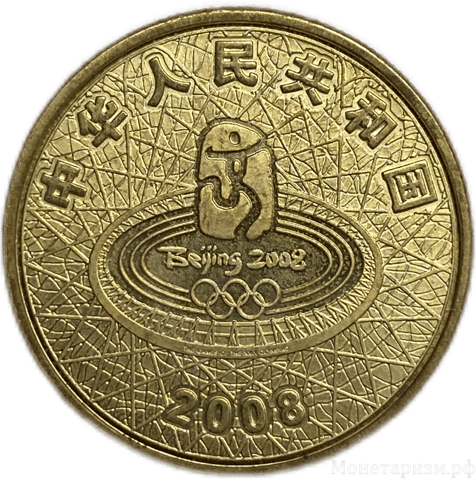 1 юань 2008 год.XXIX летние Олимпийские Игры в Пекине.Стрельба из лука.Китай.