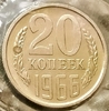20 копеек 1966 год.Редкие.Погодовка СССР.Unc в запайке.