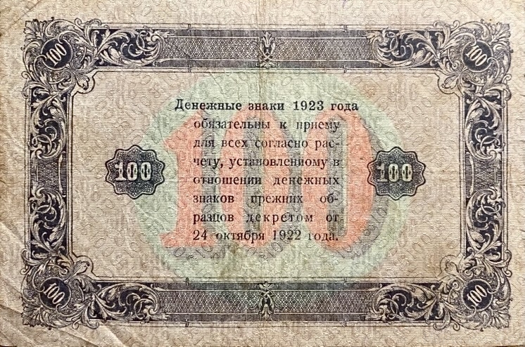 100 рублей 1923 год.Государственный денежный знак.Кассир Порохов.2-й выпуск.Серия АО.РСФСР.Бона.