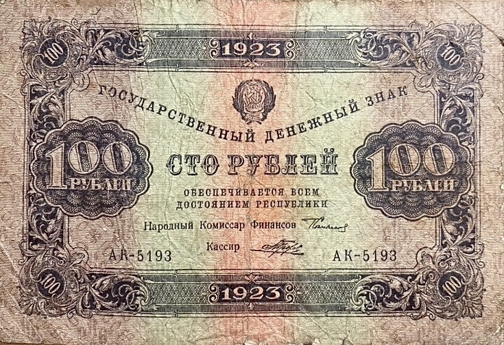 100 рублей 1923 год.Государственный денежный знак.Кассир Порохов.1-й выпуск.Серия АК.РСФСР.Бона.
