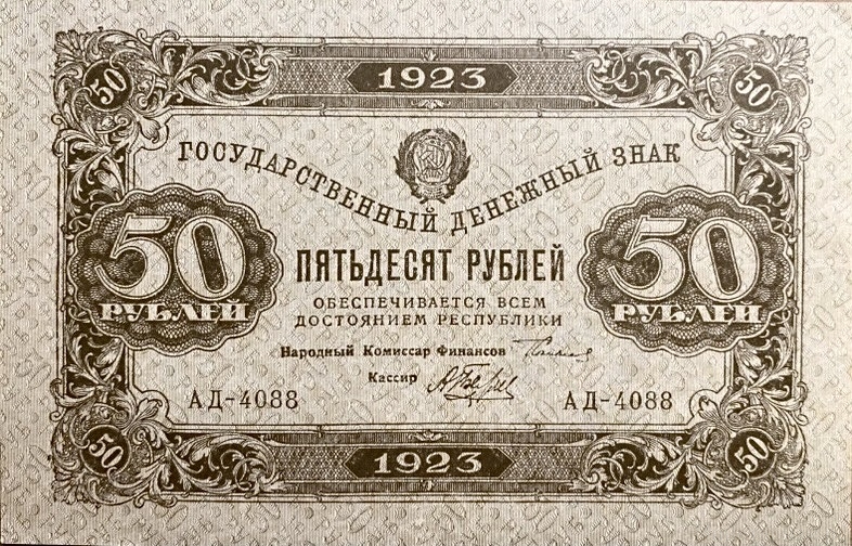 50 рублей 1923 год.Государственный денежный знак.Кассир Беляев.2-й выпуск.РСФСР.Серия АД.Бона.aUNC.
