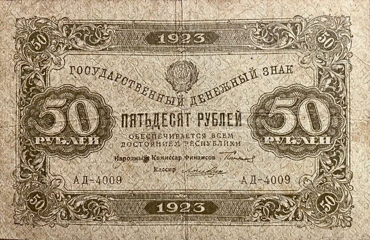 50 рублей 1923 год.Государственный денежный знак.Кассир Лошкин.1-й выпуск.РСФСР.Бона.