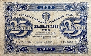 25 рублей 1923 год.Государственный денежный знак.Кассир Козлов.2-й выпуск.Серия АГ.РСФСР.Бона.
