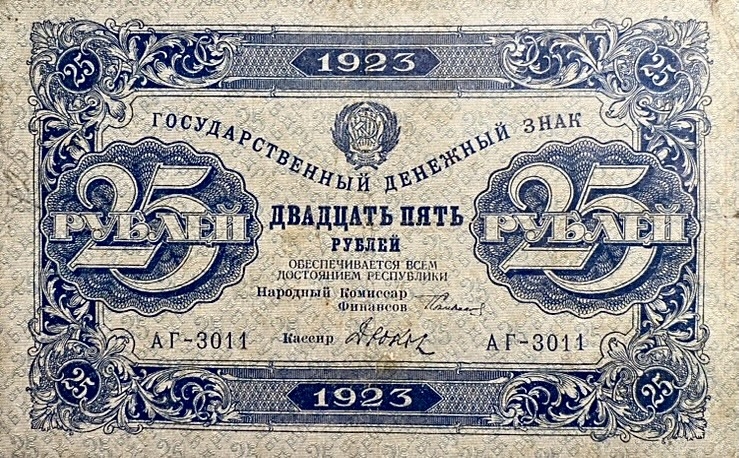 25 рублей 1923 год.Государственный денежный знак.Кассир Дюков.1-й выпуск.Серия АГ.РСФСР.Бона.