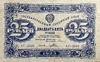 25 рублей 1923 год.Государственный денежный знак.Кассир Порохов.2-й выпуск.Серия АГ.РСФСР.Бона.